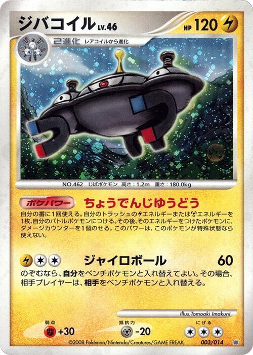 Magnezone (Japanese)