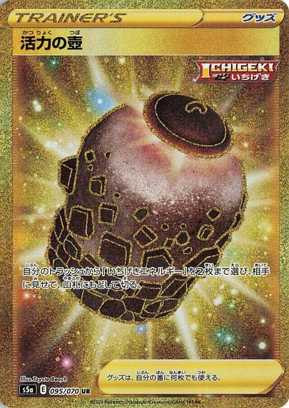 Urn of Vitality (Japanese) Pokemon card from S5a: Peerless Fighters