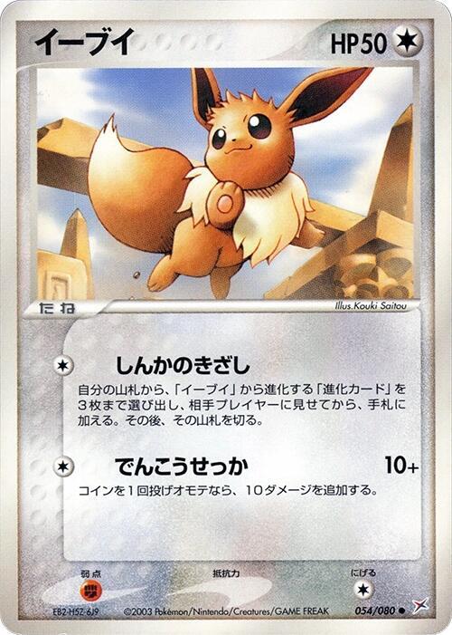 Eevee (Japanese) Pokemon card from Magma VS Aqua: Two Ambitions