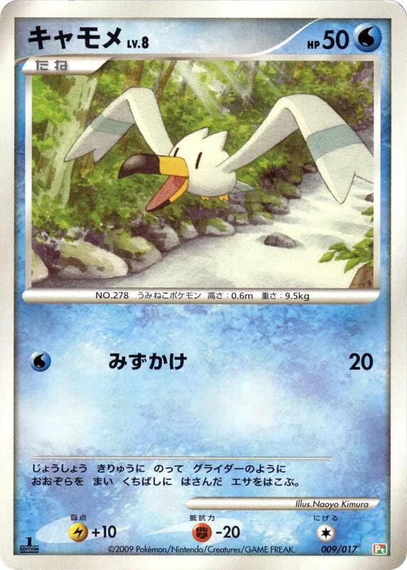Wingull (Japanese) Pokemon card from Arceus LV.X Deck: Grass & Fire