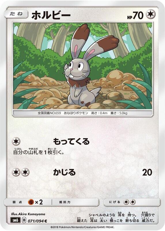 Bunnelby (Japanese) Pokemon card from SM6: Forbidden Light