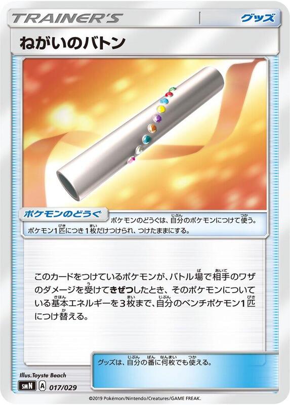 Wishful Baton (Japanese) Pokemon card from smN: Tag Team GX Deck Build Box