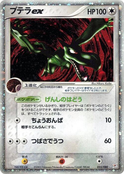 Aerodactyl ex (Japanese)