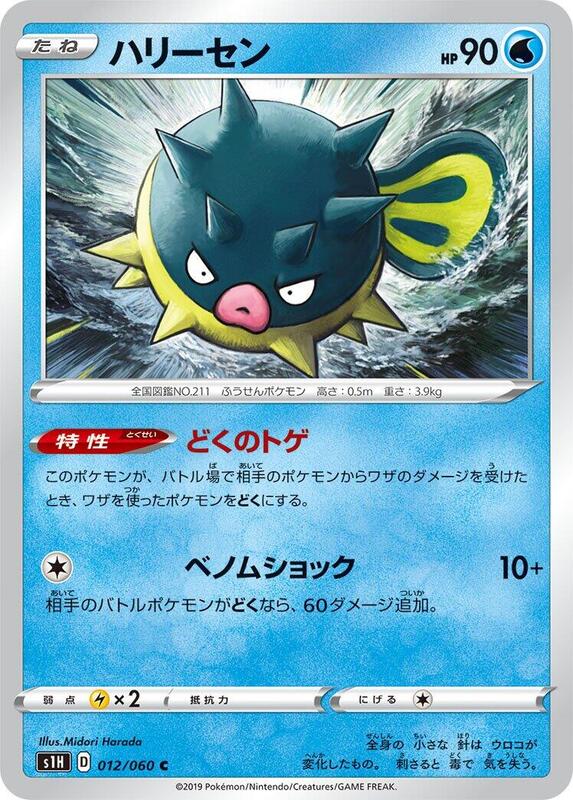 Qwilfish (Japanese) Pokemon card from S1H: Shield