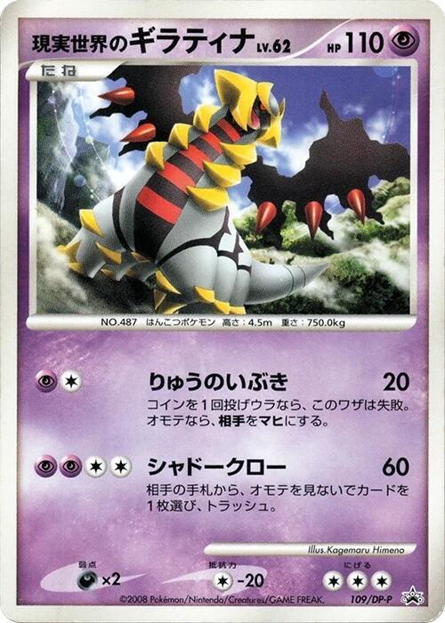 Real World's Giratina - 109/DP-P (Japanese) Pokemon card from DP-P Promotional cards