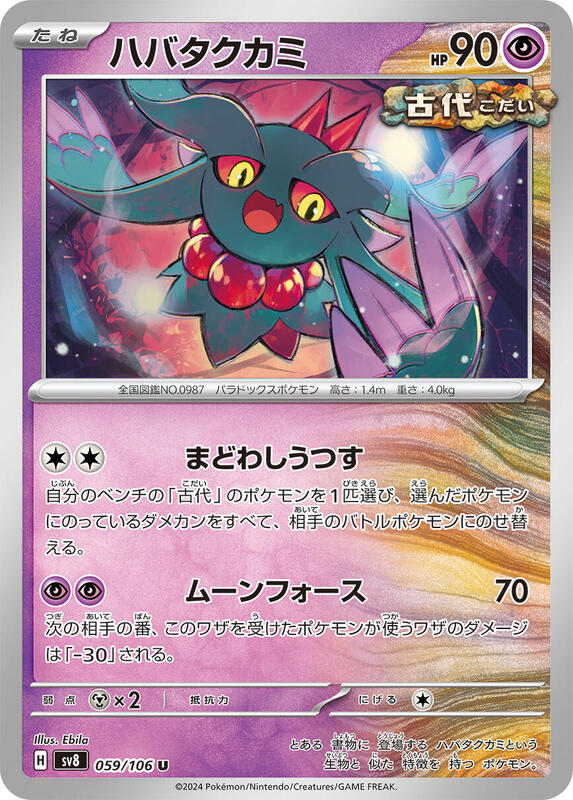 Flutter Mane (Japanese) Pokemon card from SV8: Super Electric Breaker