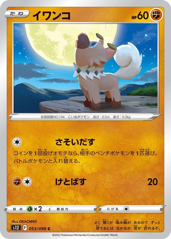 Rockruff (Japanese) Pokemon card from S12: Paradigm Trigger