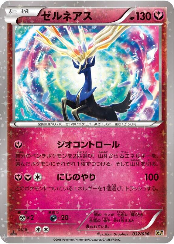 Xerneas (Japanese) Pokemon card from CP5: Mythical & Legendary Dream Shine Collection