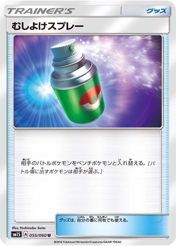 Repel (Japanese) Pokemon card from SM1S: Collection Sun