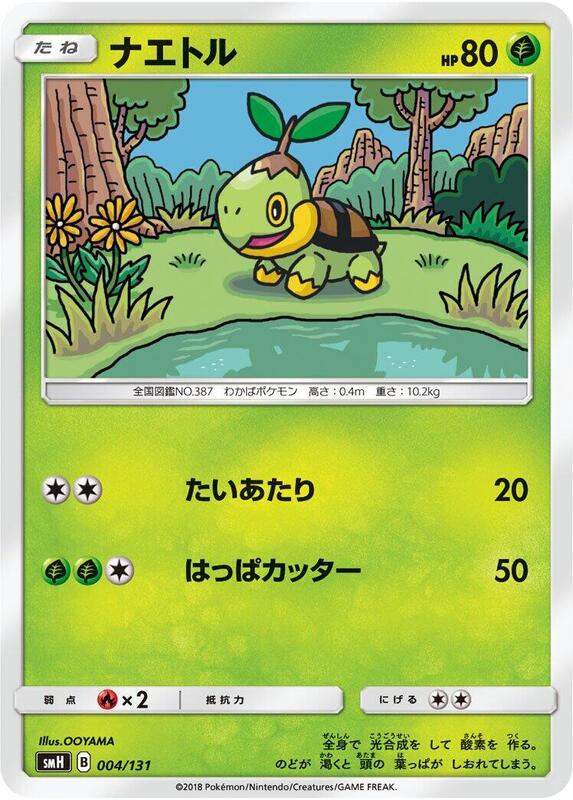 Turtwig (Japanese) Pokemon card from smH: GX Starter Decks