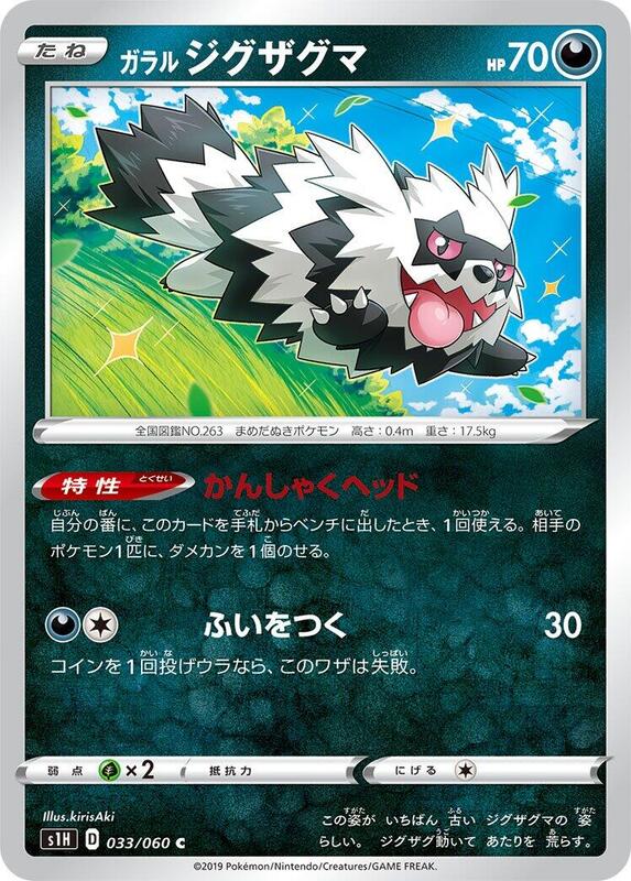 Galarian Zigzagoon (Japanese) Pokemon card from S1H: Shield