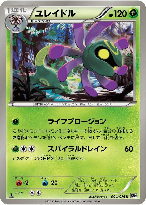 Cradily (Japanese) Pokemon card from BW9: Megalo Cannon