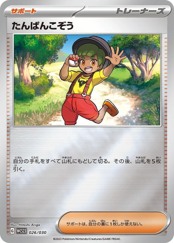 Youngster (Japanese) Pokemon card from WCS23: 2023 World Championships Yokohama Deck: Pikachu