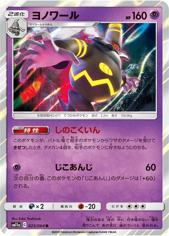 Dusknoir (Japanese) Pokemon card from SM11a: Remix Bout