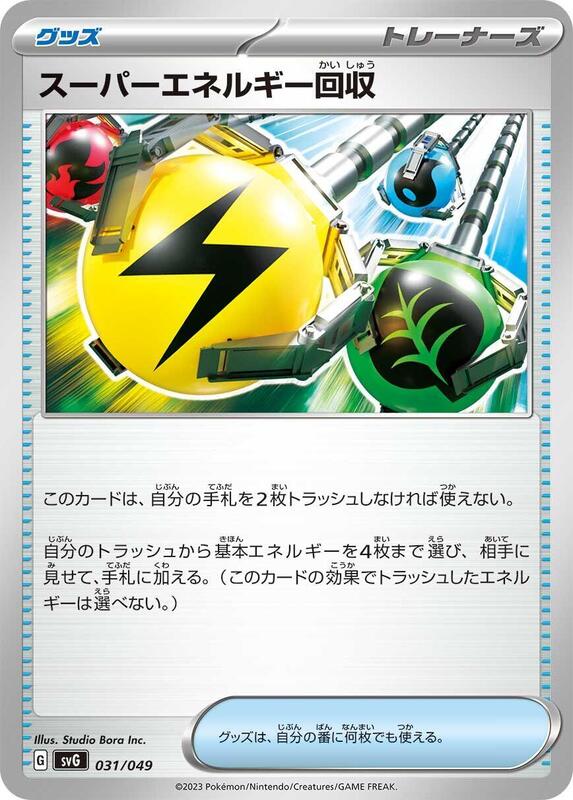 Superior Energy Retrieval (Japanese) Pokemon card from SV: Venusaur, Charizard & Blastoise Special Deck Set