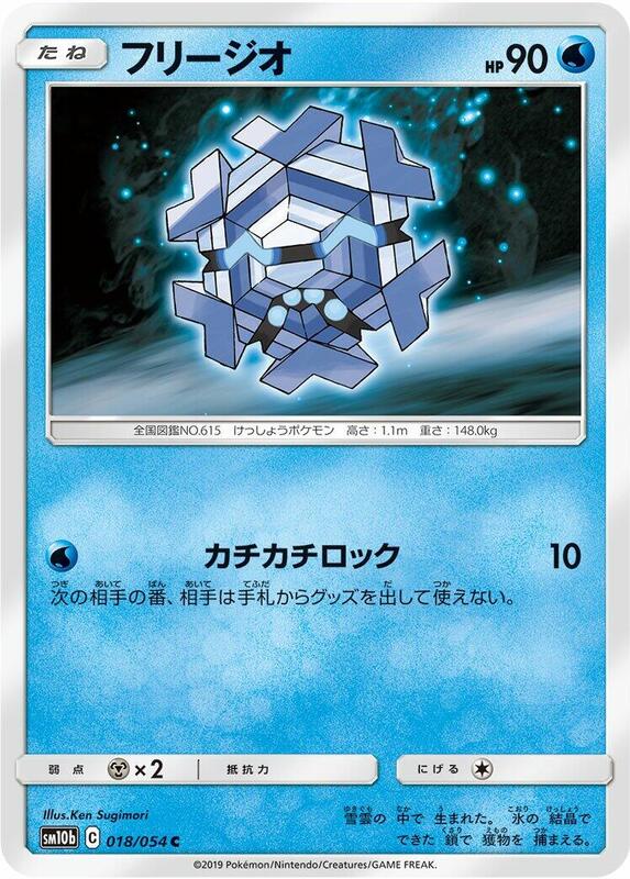 Cryogonal (Japanese) Pokemon card from SM10b: Sky Legend