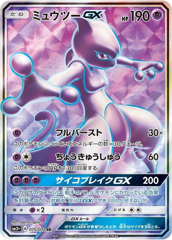 Mewtwo GX (Japanese)