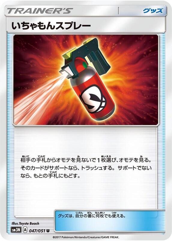 Tormenting Spray (Japanese) Pokemon card from SM3N: Darkness that Consumes Light