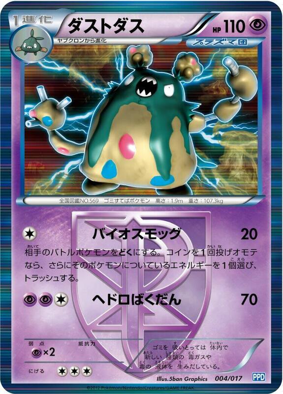 Garbodor (Team Plasma) (Japanese)