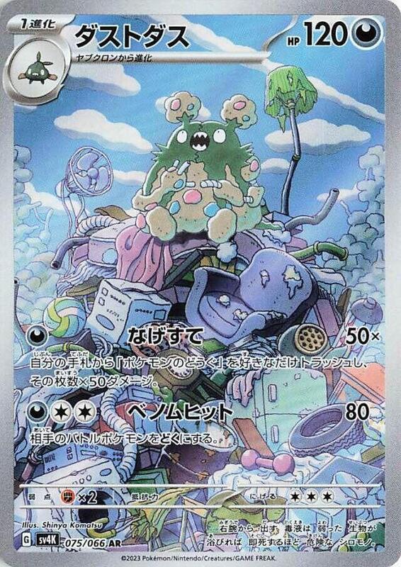 Garbodor (Japanese) Pokemon card from SV4K: Ancient Roar