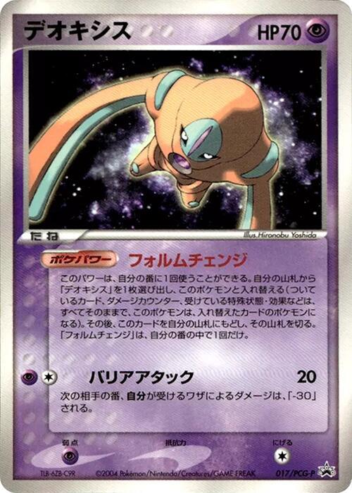 Deoxys - 017/PCG-P (Japanese) Pokemon card from PCG-P Promotional cards