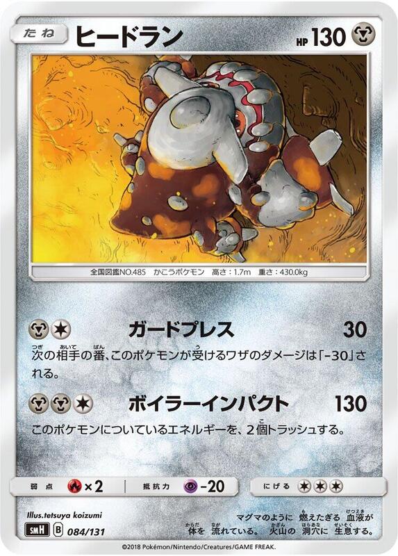 Heatran (Japanese) Pokemon card from smH: GX Starter Decks