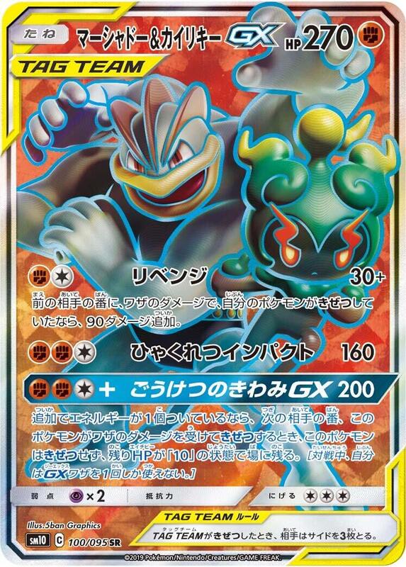 Marshadow & Machamp GX (Japanese) Pokemon card from SM10: Double Blaze
