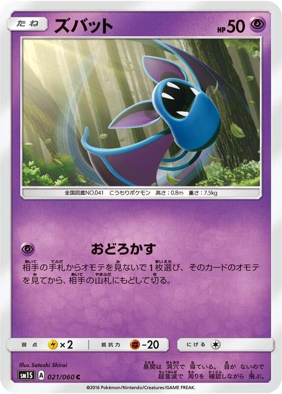 Zubat (Japanese) Pokemon card from SM1S: Collection Sun