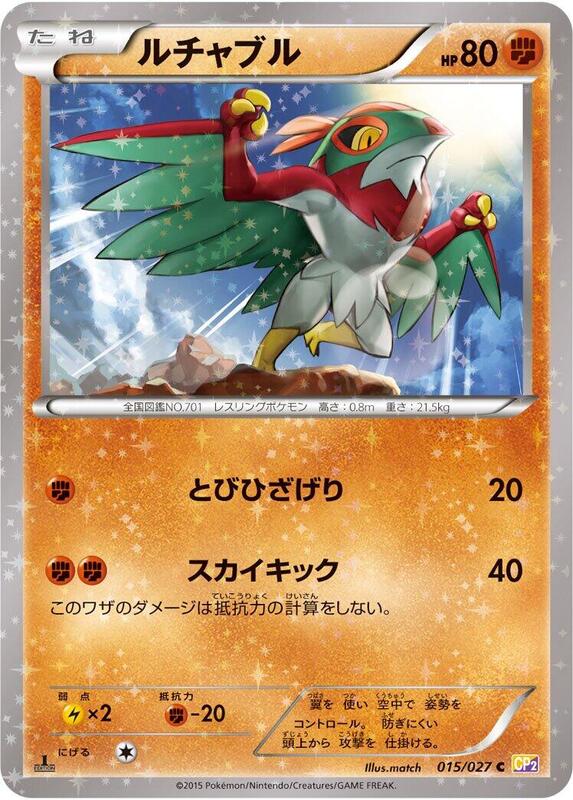 Hawlucha (Japanese) Pokemon card from CP2: Legendary Shine Collection