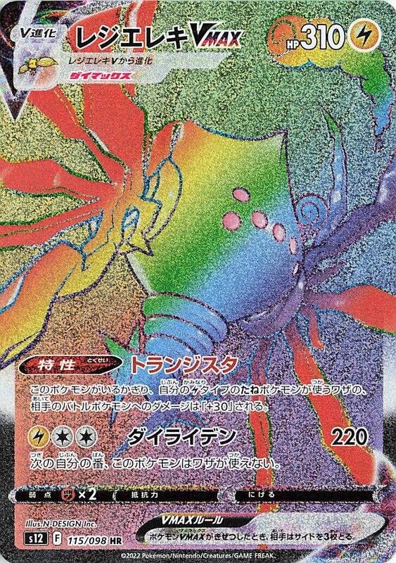 Regieleki VMAX (Japanese) Pokemon card from S12: Paradigm Trigger