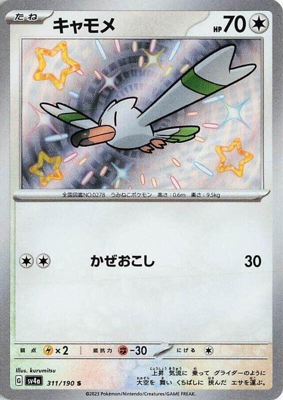Wingull (Japanese) Pokemon card from SV4a: Shiny Treasure ex