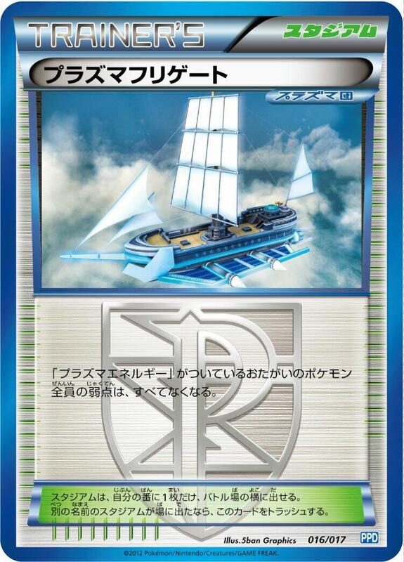 Plasma Frigate (Japanese) Pokemon card from Team Plasma's Powered Half Deck