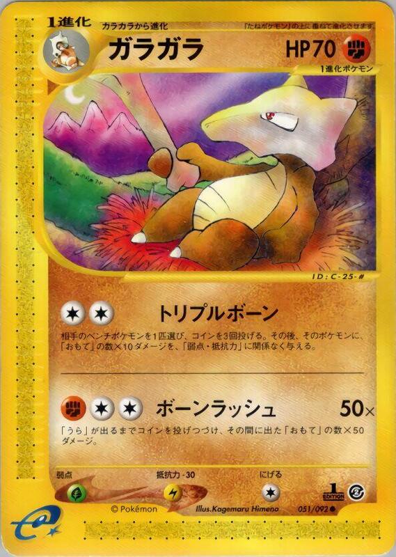 Marowak (Japanese) Pokemon card from The Town on No Map