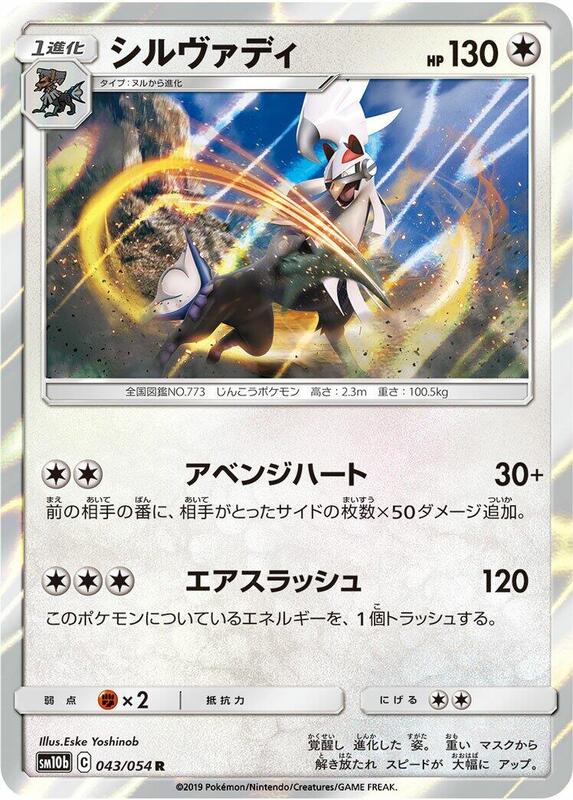 Silvally (Japanese) Pokemon card from SM10b: Sky Legend