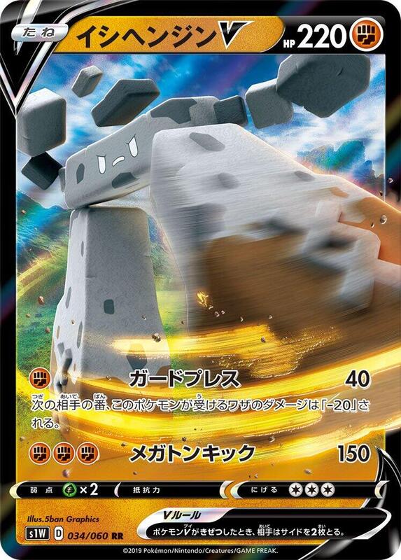 Stonjourner V (Japanese) Pokemon card from S1W: Sword
