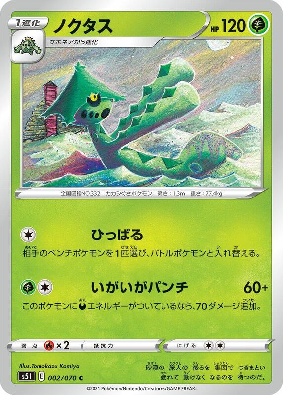 Cacturne (Japanese) Pokemon card from S5I: Single Strike Master