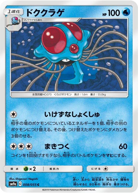 Tentacruel (Japanese) Pokemon card from SM9a: Night Unison