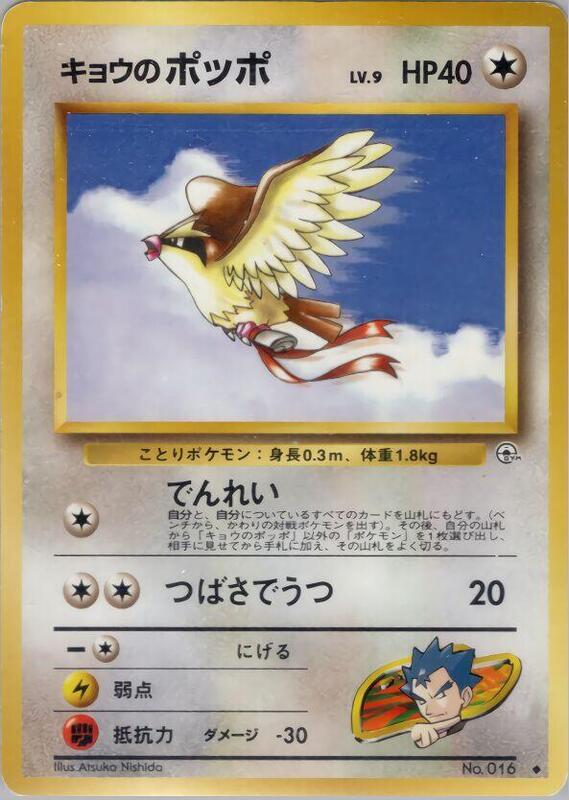 Koga's Pidgey (U) (Japanese) Pokemon card from Challenge from the Darkness