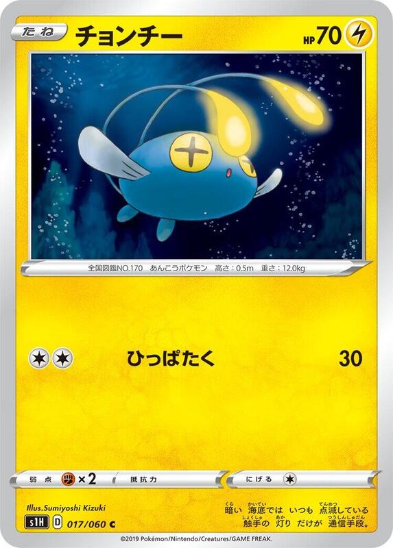 Chinchou (Japanese) Pokemon card from S1H: Shield