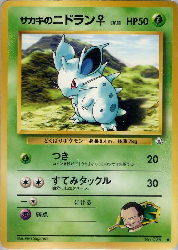 Giovanni's Nidoran F (Japanese) Pokemon card from Challenge from the Darkness
