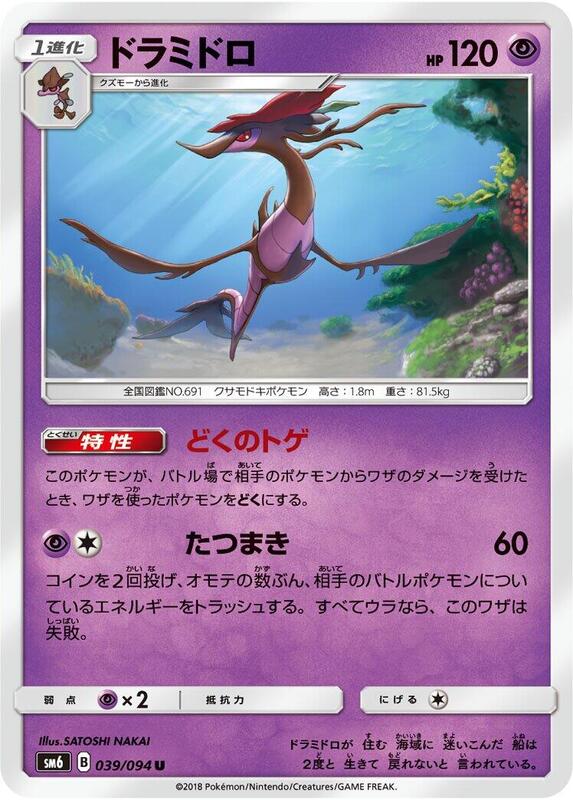 Dragalge (Japanese) Pokemon card from SM6: Forbidden Light