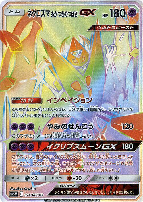 Dawn Wings Necrozma GX (Japanese)