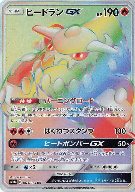 Heatran GX (Japanese) Pokemon card from SM10a: GG End