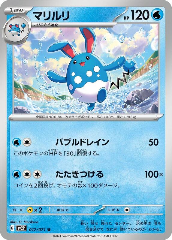 Azumarill (Japanese) Pokemon card from SV2P: Snow Hazard