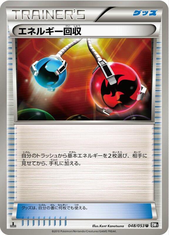 Energy Retrieval (Japanese) Pokemon card from BW1: Black Collection