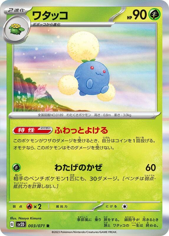 Jumpluff (Japanese) Pokemon card from SV2D: Clay Burst