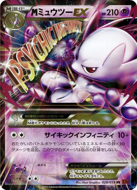 M Mewtwo ex (Japanese)