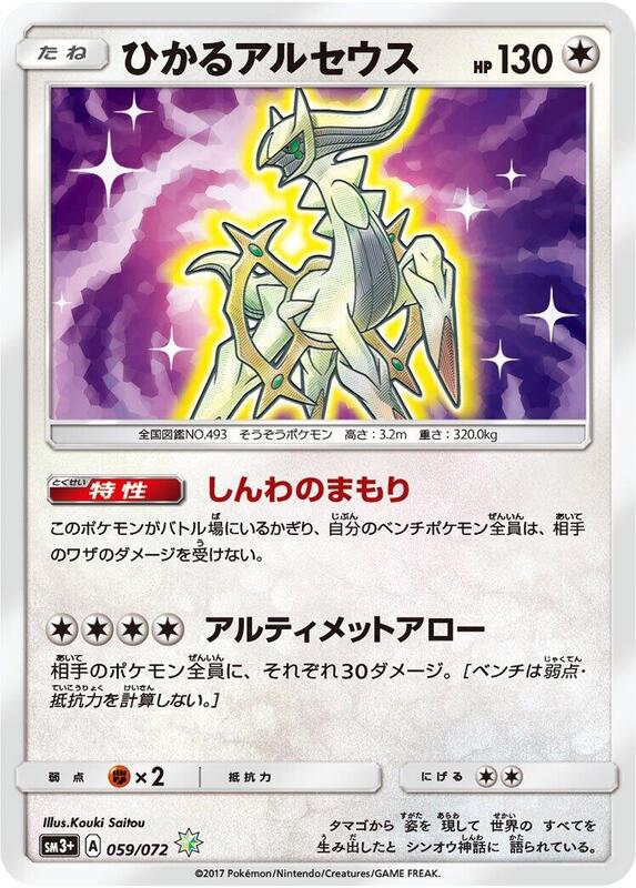 Shining Arceus (Japanese) Pokemon card from SM3+: Shining Legends