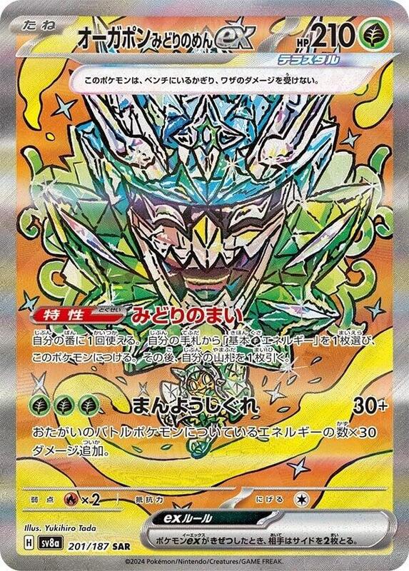 Teal Mask Ogerpon ex (Japanese) Pokemon card from SV8a: Terastal Fest ex