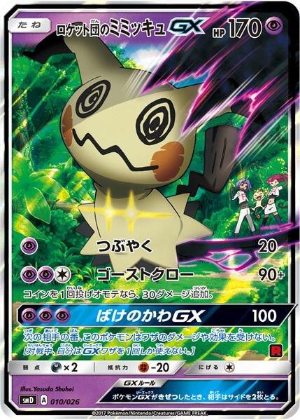 Team Rocket's Mimikyu-GX (Ash vs Team Rocket Deck Kit)